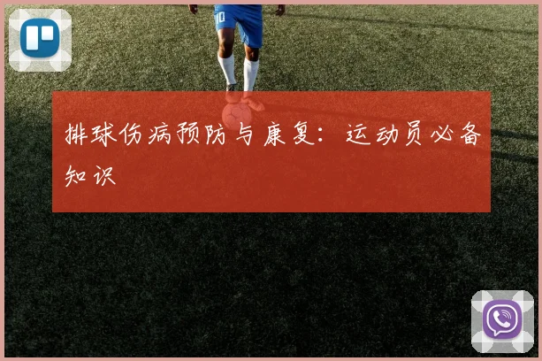 排球伤病预防与康复：运动员必备知识
