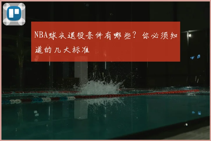 NBA球衣退役条件有哪些？你必须知道的几大标准