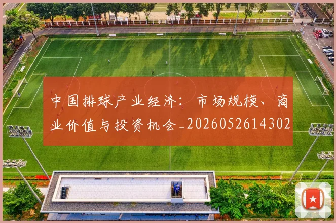 中国排球产业经济：市场规模、商业价值与投资机会_20260526143026