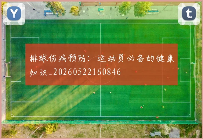 排球伤病预防：运动员必备的健康知识_20260522160846