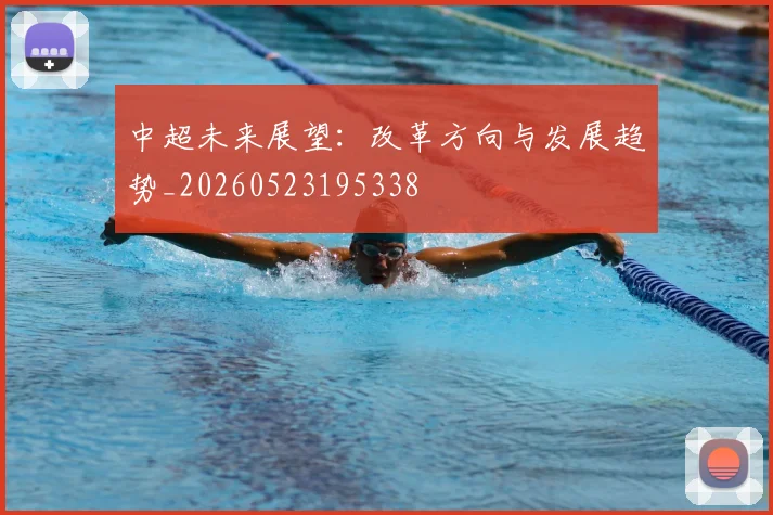 中超未来展望：改革方向与发展趋势_20260523195338