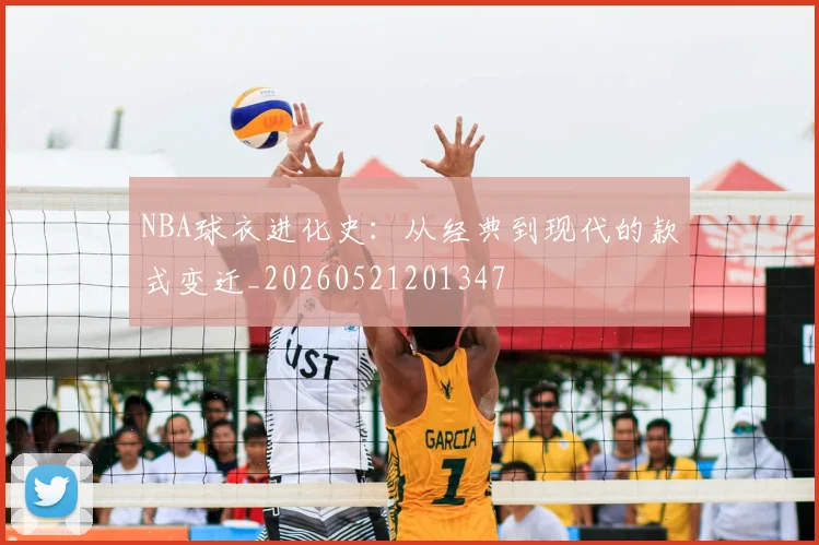 NBA球衣进化史:从经典到现代的款式变迁_20260521201347