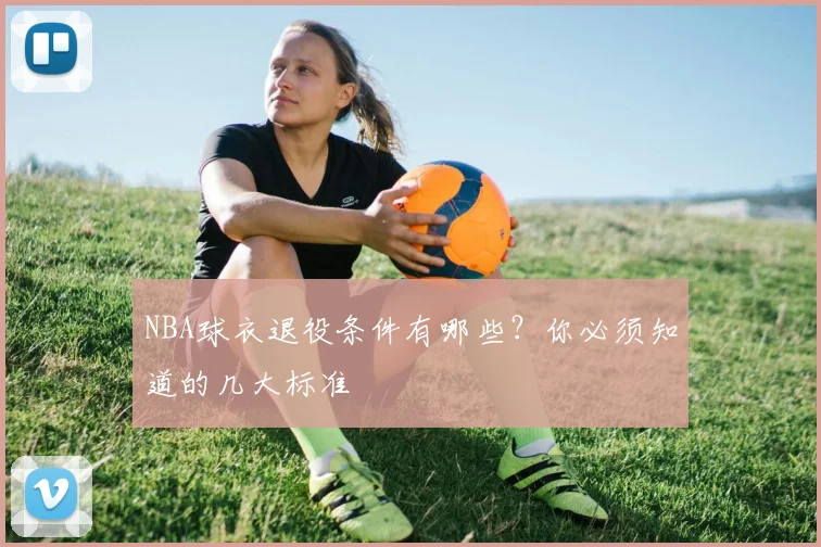 NBA球衣退役条件有哪些？你必须知道的几大标准