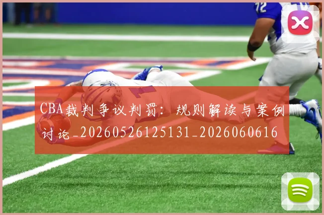CBA裁判争议判罚：规则解读与案例讨论_20260526125131_20260606165327