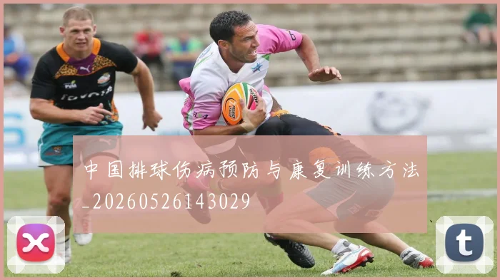 中国排球伤病预防与康复训练方法_20260526143029