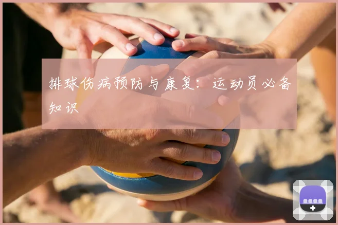 排球伤病预防与康复：运动员必备知识