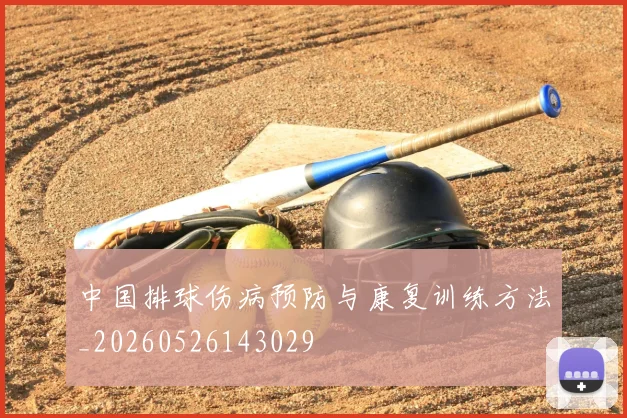 中国排球伤病预防与康复训练方法_20260526143029