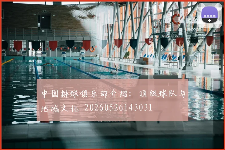 中国排球俱乐部介绍：顶级球队与地域文化_20260526143031