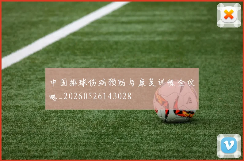 中国排球伤病预防与康复训练全攻略_20260526143028
