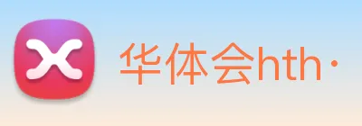 华体会hth· logo